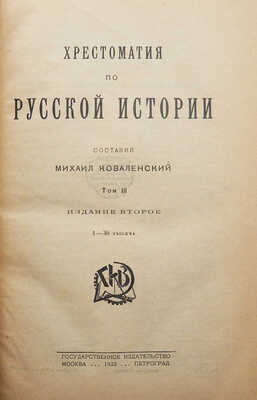 Коваленский М. Хрестоматия по русской истории. В 4 т. Т. 1-4. М.; Пг., 1922-1923.